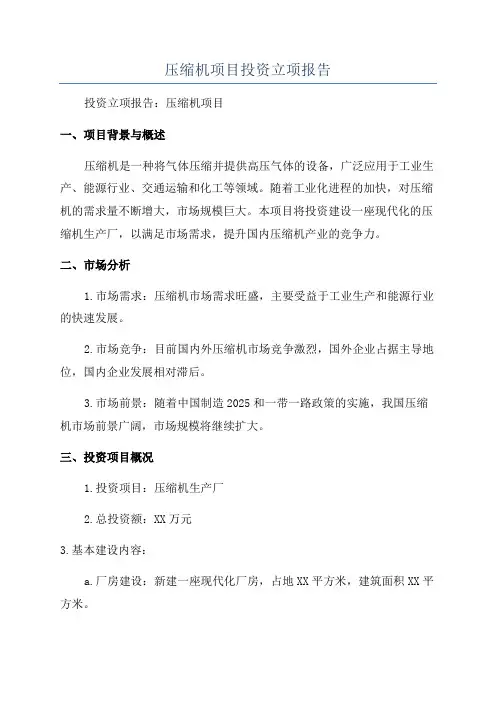 压缩机项目投资立项报告