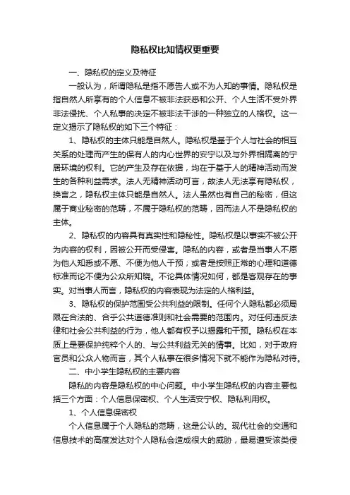 隐私权比知情权更重要