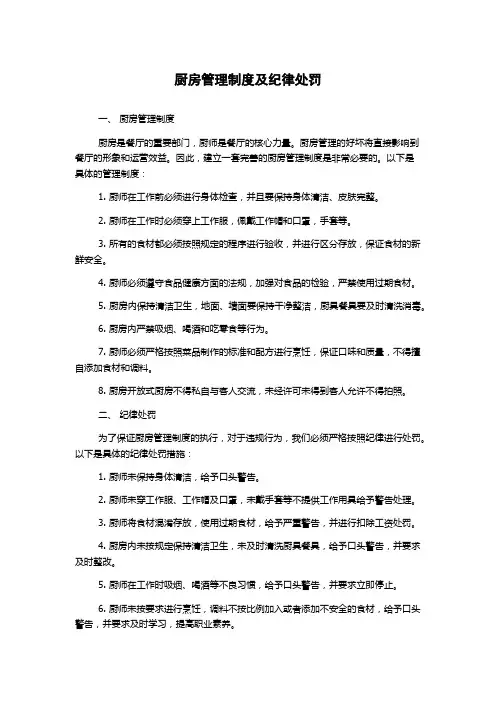 厨房管理制度及纪律处罚