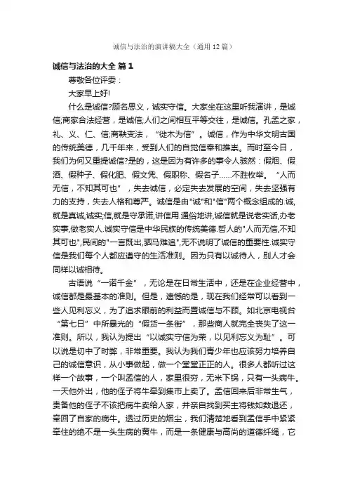 诚信与法治的演讲稿大全（通用12篇）