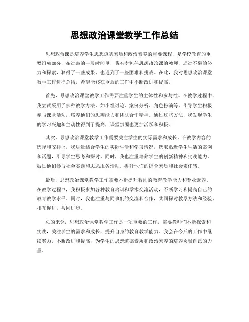 思想政治课堂教学工作总结