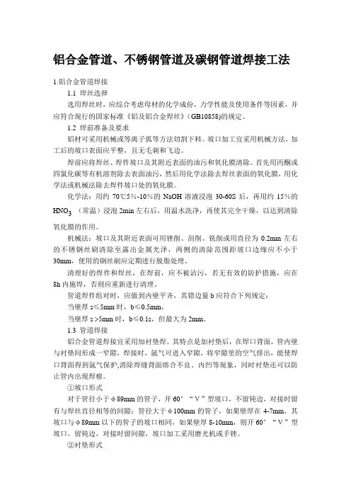 铝合金不锈钢及碳钢管道焊接工法