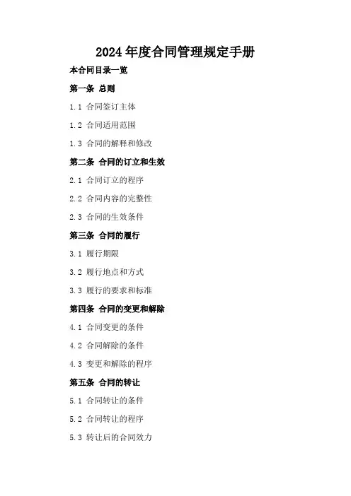2024年度合同管理规定手册