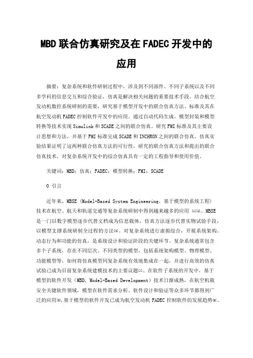 MBD联合仿真研究及在FADEC开发中的应用