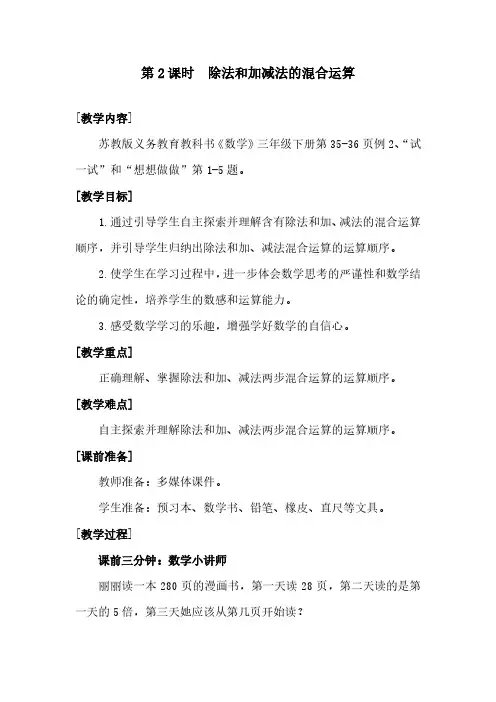 除法和加减法的混合运算教案-三年级下册(苏教版)