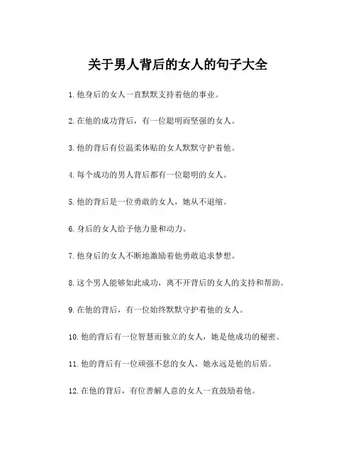 关于男人背后的女人的句子大全