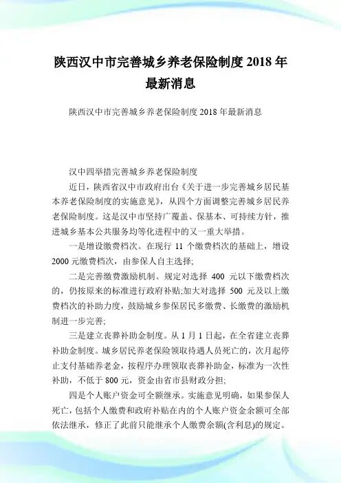 陕西汉中市完善城乡养老保险制度最新消息.doc