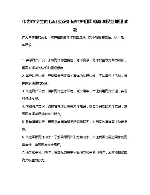 作为中学生的我们应该如何维护祖国的海洋权益地理试题