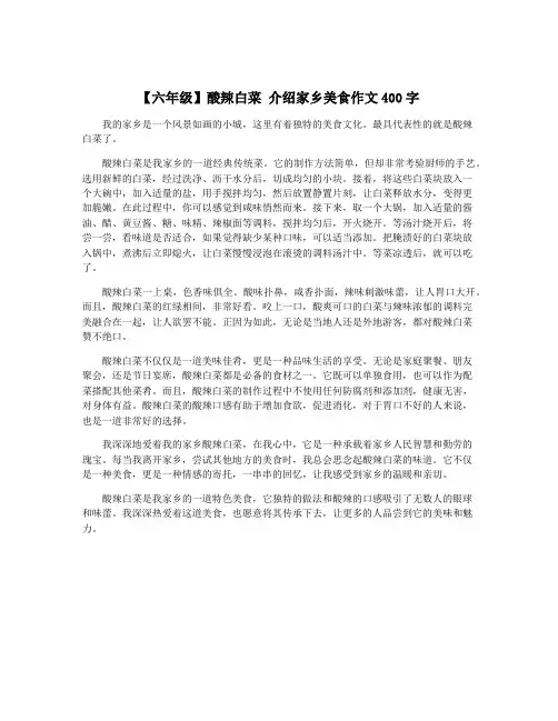 【六年级】酸辣白菜 介绍家乡美食作文400字