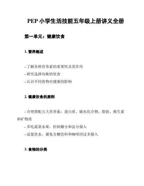 PEP小学生活技能五年级上册讲义全册