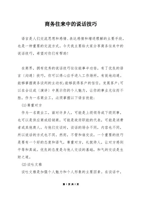 商务往来中的说话技巧