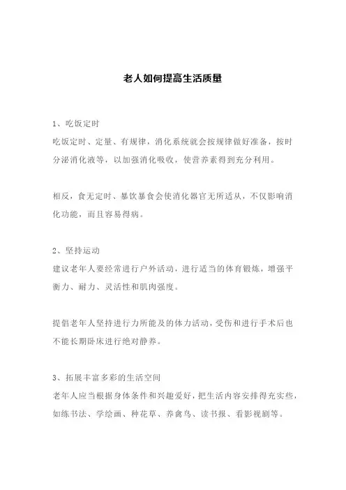 老中医：老人如何提高生活质量？