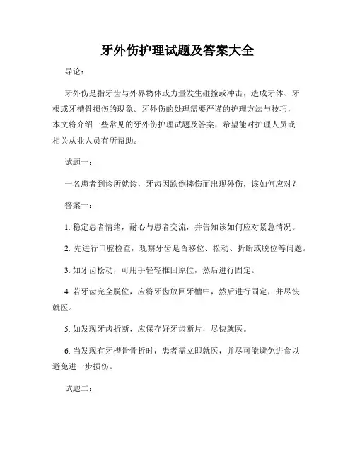 牙外伤护理试题及答案大全