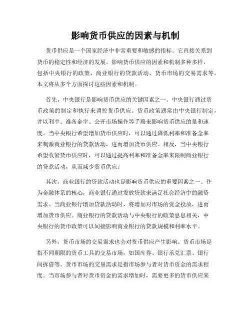 影响货币供应的因素与机制