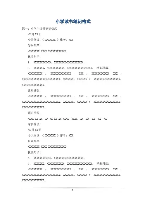 小学读书笔记格式