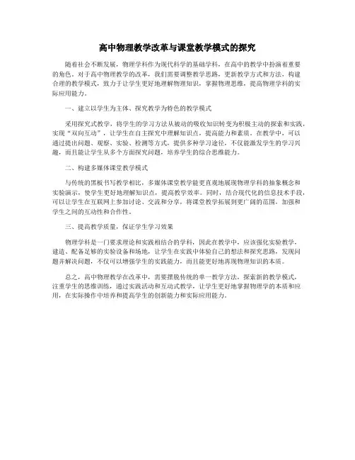 高中物理教学改革与课堂教学模式的探究