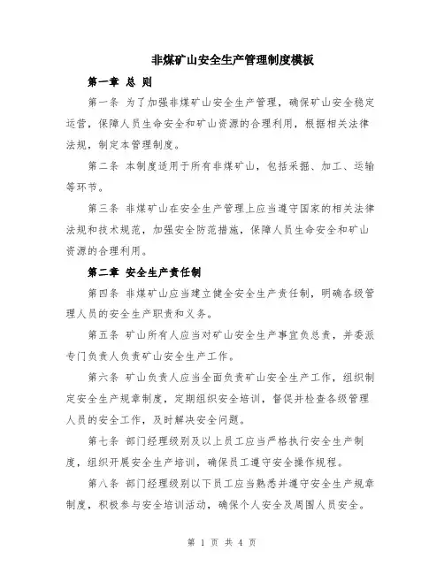 非煤矿山安全生产管理制度模板