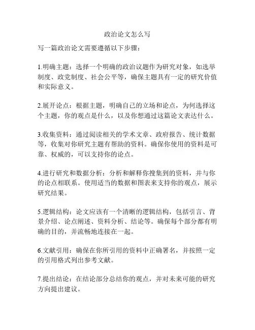 政治论文怎么写