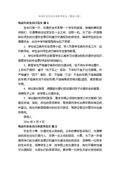 电动车安全出行承诺书范文（精选4篇）