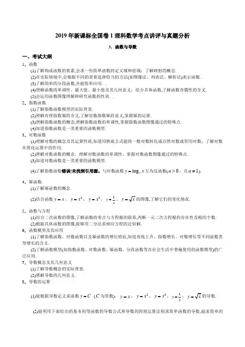 专题03 函数与导数-2019年高考数学(理)新课标全国卷Ⅰ考点讲评与真题分析(解析版)