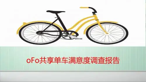 oFo共享单车满意度调查报告