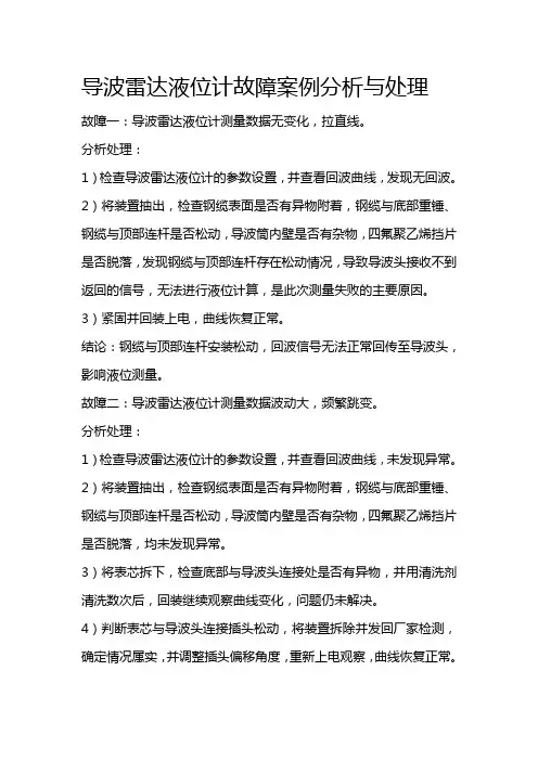 导波雷达液位计故障案例分析与处理