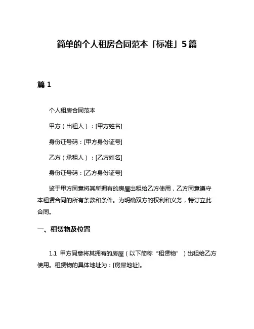 简单的个人租房合同范本「标准」5篇