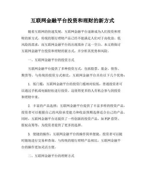 互联网金融平台投资和理财的新方式