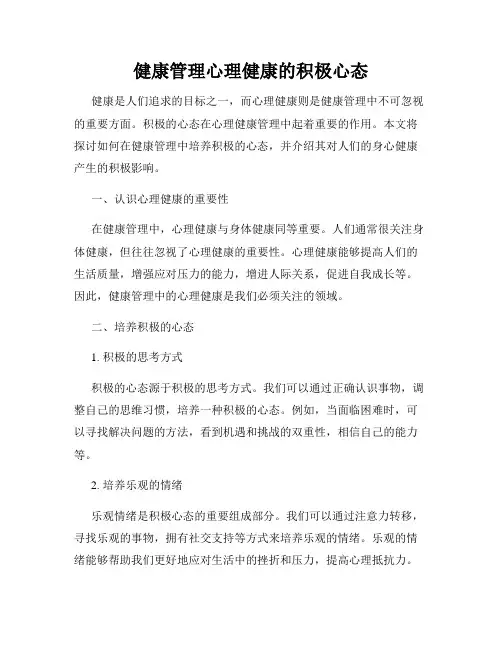 健康管理心理健康的积极心态