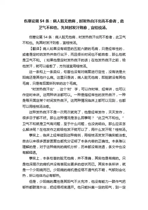 伤寒论第54条：病人脏无他病，时发热自汗出而不愈者，此卫气不和也。先其时发汗则愈，宜桂枝汤。