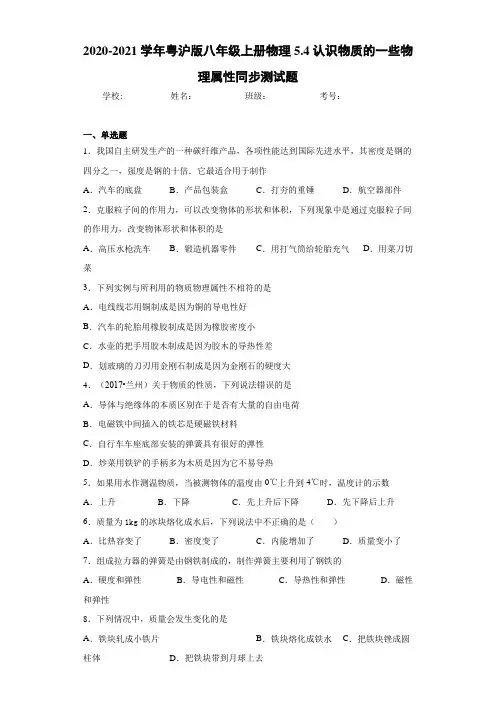 2020-2021学年粤沪版八年级上册物理5.4认识物质的一些物理属性同步测试题