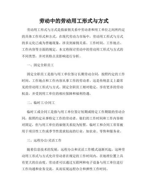 劳动中的劳动用工形式与方式