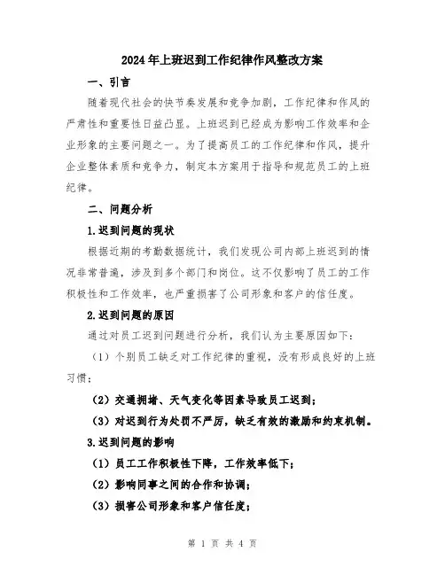2024年上班迟到工作纪律作风整改方案