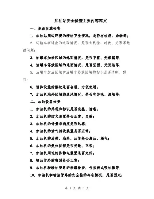 加油站安全检查主要内容范文