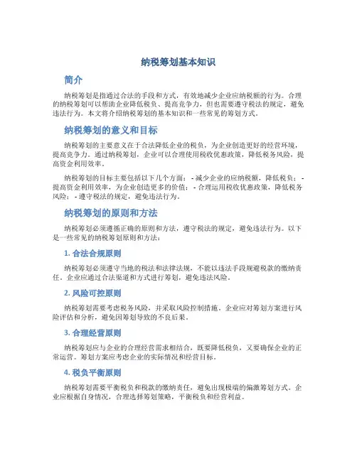 纳税筹划基本知识