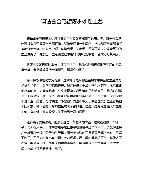 镍钴合金电镀废水处理工艺