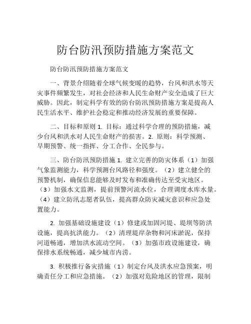 防台防汛预防措施方案范文