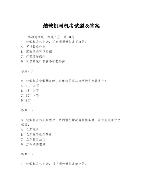 装载机司机考试题及答案