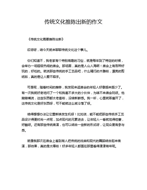 传统文化推陈出新的作文