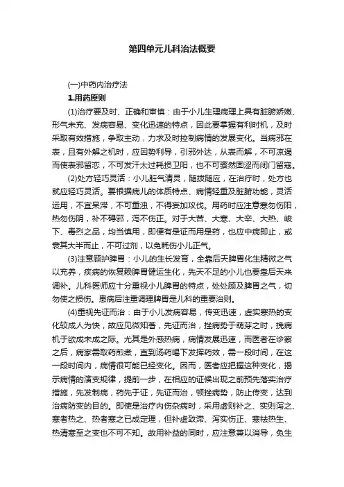 第四单元儿科治法概要