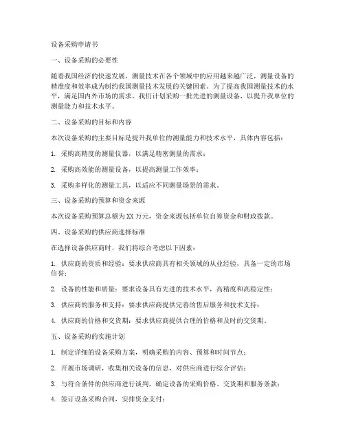 测量设备采购申请书模板