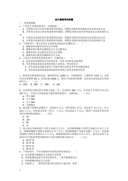 2014会计考证会计基础(真题)