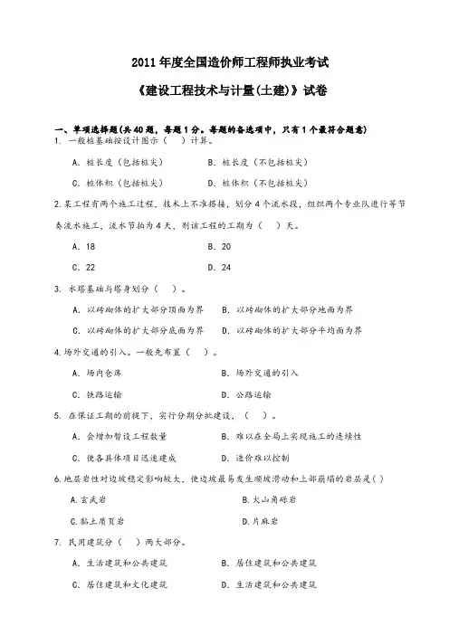 2011年全国造价工程师考试建 设工程技术与计量(土建)