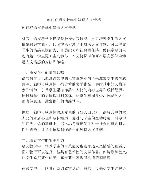 如何在语文教学中渗透人文情感