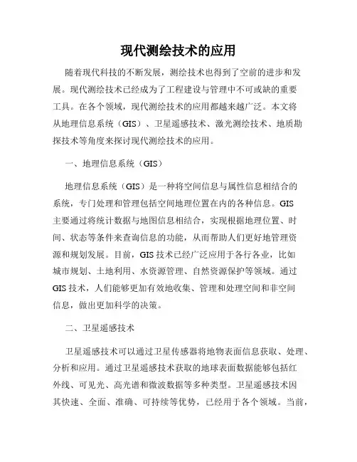 现代测绘技术的应用