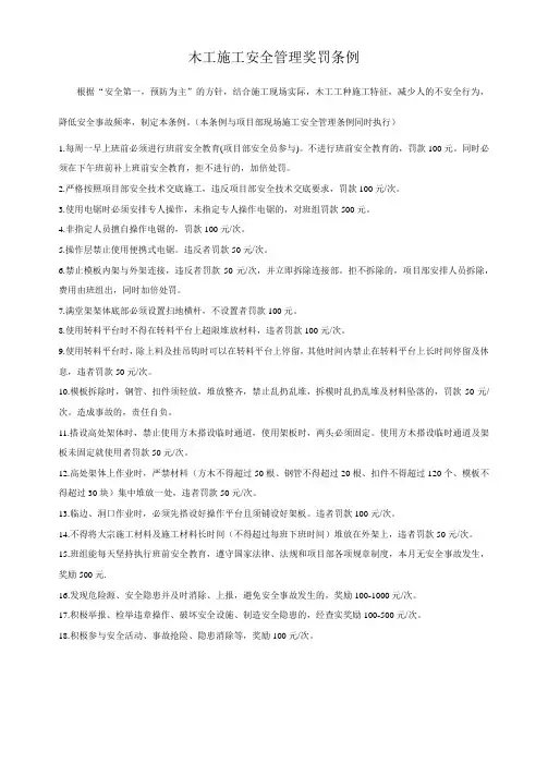 木工施工安全管理奖罚条例