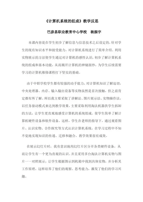 《计算机系统的组成》教学反思