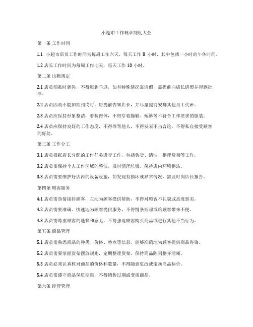 小超市工作规章制度大全