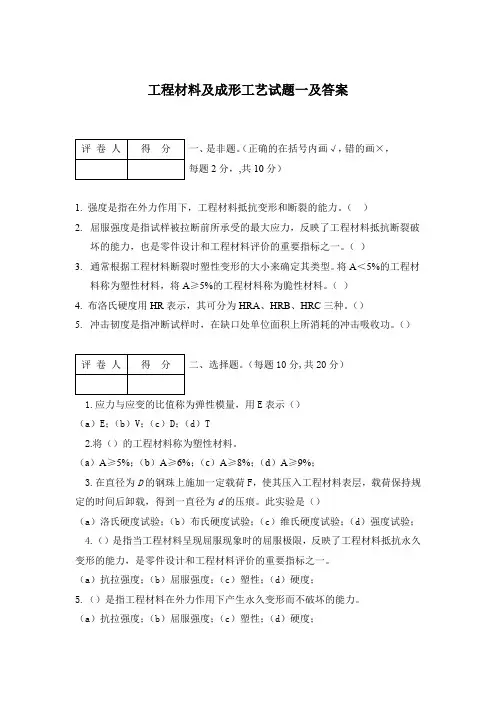 工程材料及成形工艺试题一及答案
