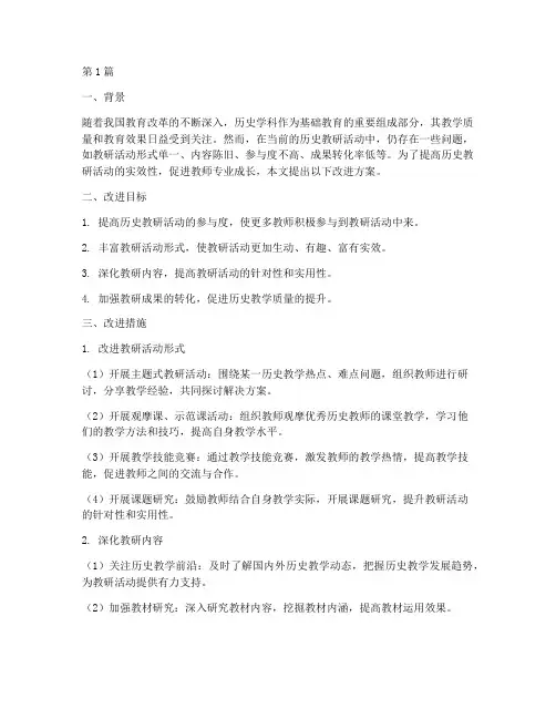 历史教研活动改进(3篇)